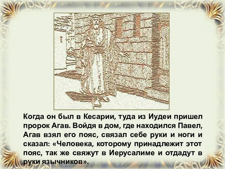 Когда он был в Кесарии, туда из Иудеи пришел пророк Агав.