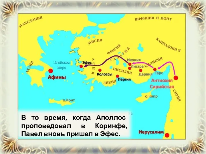 В то время, когда Аполлос проповедовал в Коринфе, Павел вновь пришел в Эфес.