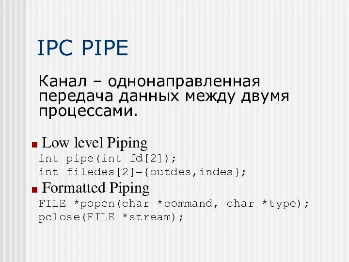 IPC PIPE Канал – однонаправленная передача данных между двумя процессами. Low