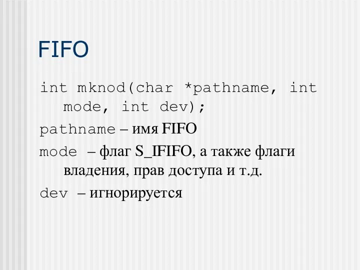 FIFO int mknod(char *pathname, int mode, int dev); pathname – имя