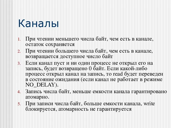 При чтении меньшего числа байт, чем есть в канале, остаток сохраняется