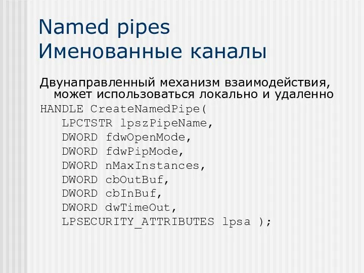 Named pipes Именованные каналы Двунаправленный механизм взаимодействия, может использоваться локально и