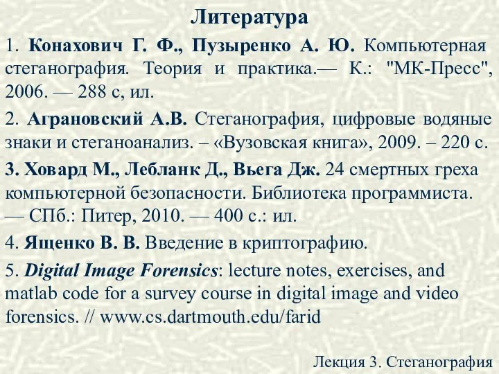 Литература 1. Конахович Г. Ф., Пузыренко А. Ю. Компьютерная стеганография. Теория