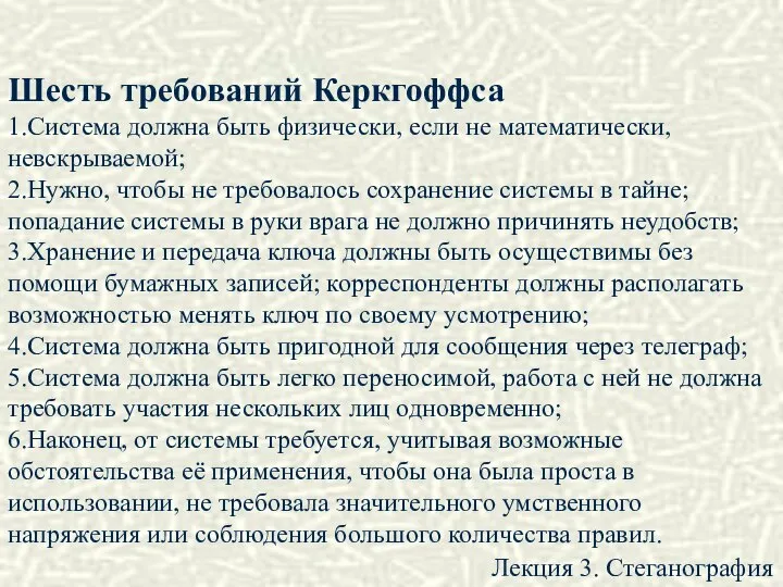 Лекция 3. Стеганография Шесть требований Керкгоффса 1.Система должна быть физически, если