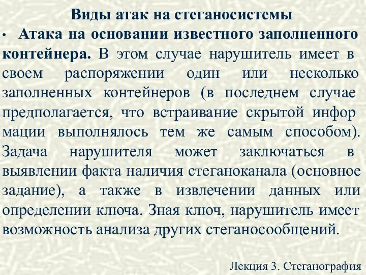 Лекция 3. Стеганография Виды атак на стеганосистемы • Атака на основании