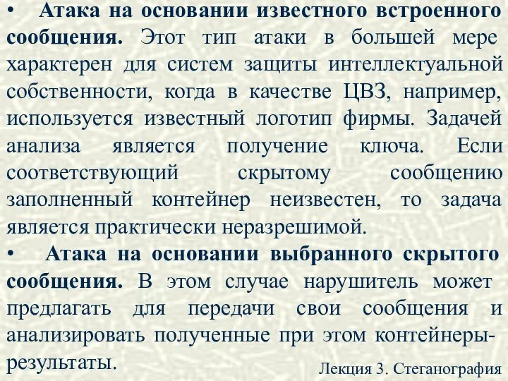 Лекция 3. Стеганография • Атака на основании известного встроенного сообщения. Этот