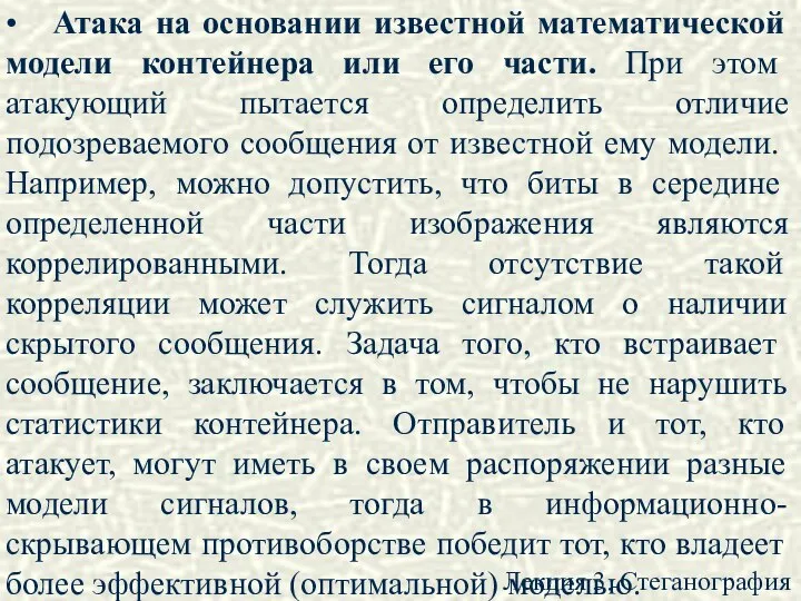 Лекция 3. Стеганография • Атака на основании известной математической модели контейнера