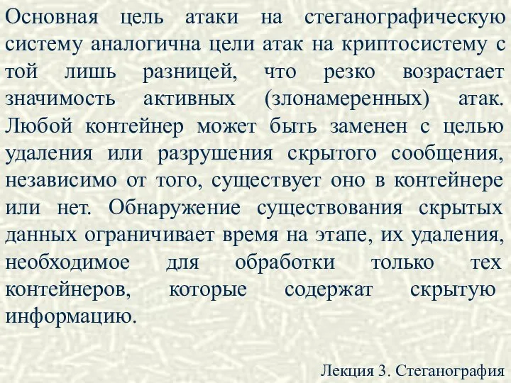 Лекция 3. Стеганография Основная цель атаки на стеганографическую систему аналогична цели