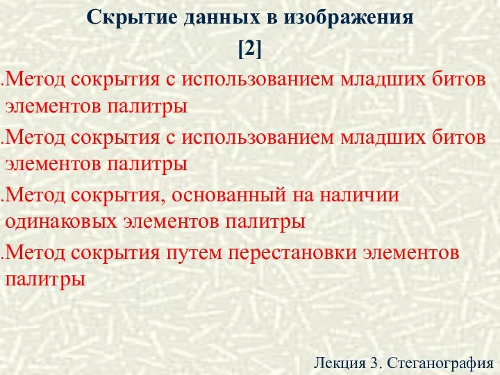 Скрытие данных в изображения [2] Метод сокрытия с использованием младших битов