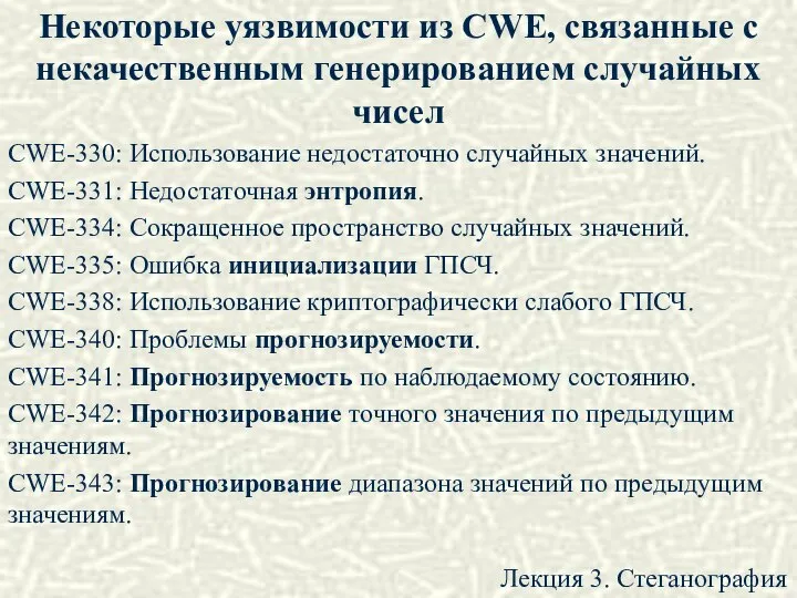 Некоторые уязвимости из CWE, связанные с некачественным генерированием случайных чисел CWE-330: