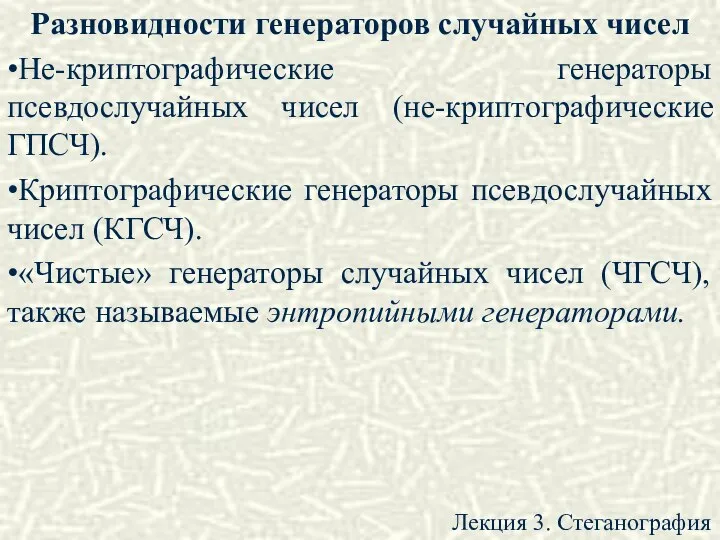 Разновидности генерато­ров случайных чисел •Не-криптографические генераторы псевдослучайных чисел (не-криптографические ГПСЧ). •Криптографические