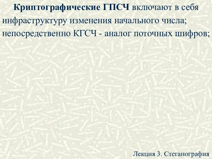 Криптографические ГПСЧ включают в себя инфраструктуру изменения начального числа; непосредственно КГСЧ