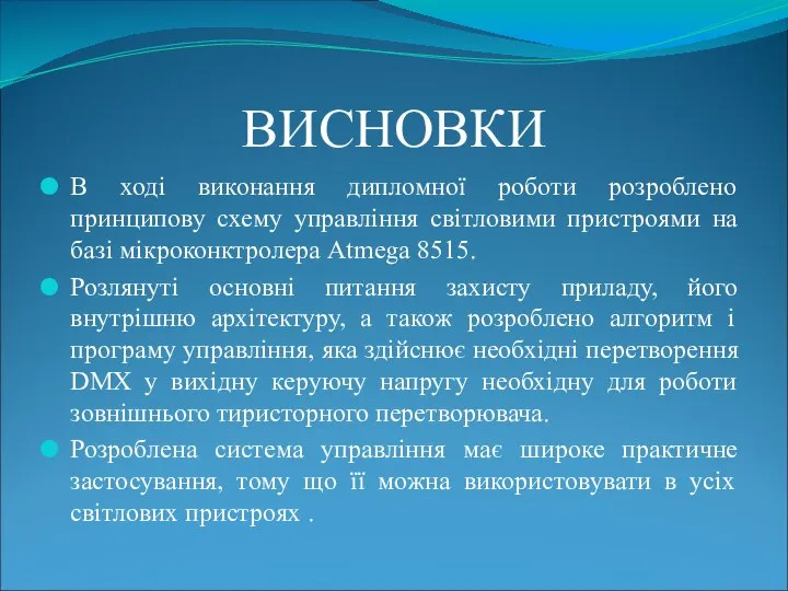 ВИСНОВКИ В ході виконання дипломної роботи розроблено принципову схему управління світловими