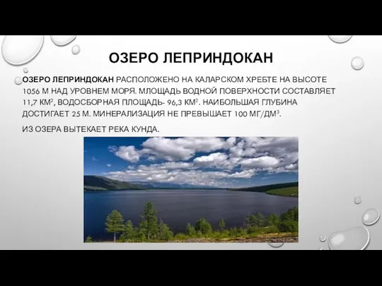 ОЗЕРО ЛЕПРИНДОКАН ОЗЕРО ЛЕПРИНДОКАН РАСПОЛОЖЕНО НА КАЛАРСКОМ ХРЕБТЕ НА ВЫСОТЕ 1056