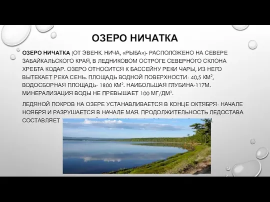 ОЗЕРО НИЧАТКА ОЗЕРО НИЧАТКА (ОТ ЭВЕНК. НИЧА, «РЫБА»)- РАСПОЛОЖЕНО НА СЕВЕРЕ