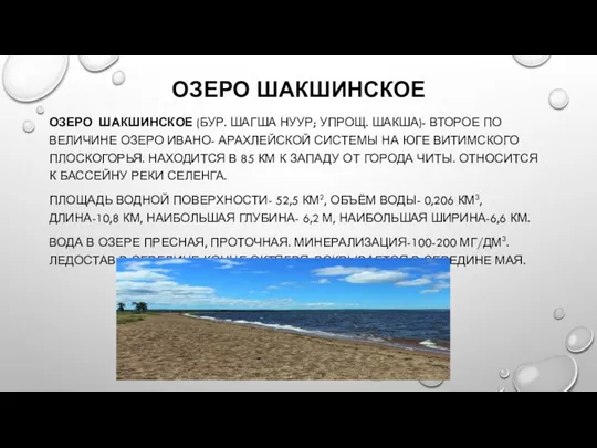 ОЗЕРО ШАКШИНСКОЕ ОЗЕРО ШАКШИНСКОЕ (БУР. ШАГША НУУР; УПРОЩ. ШАКША)- ВТОРОЕ ПО