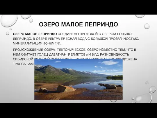 ОЗЕРО МАЛОЕ ЛЕПРИНДО СОЕДИНЕНО ПРОТОКОЙ С ОЗЕРОМ БОЛЬШОЕ ЛЕПРИНДО. В ОЗЕРЕ