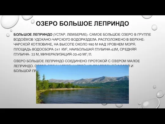 ОЗЕРО БОЛЬШОЕ ЛЕПРИНДО БОЛЬШОЕ ЛЕПРИНДО (УСТАР. ЛЕМБЕРМЕ)- САМОЕ БОЛЬШОЕ ОЗЕРО В