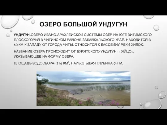 ОЗЕРО БОЛЬШОЙ УНДУГУН УНДУГУН-ОЗЕРО ИВАНО-АРАХЛЕЙСКОЙ СИСТЕМЫ ОЗЁР НА ЮГЕ ВИТИМСКОГО ПЛОСКОГОРЬЯ