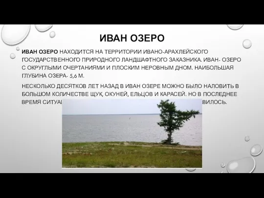 ИВАН ОЗЕРО ИВАН ОЗЕРО НАХОДИТСЯ НА ТЕРРИТОРИИ ИВАНО-АРАХЛЕЙСКОГО ГОСУДАРСТВЕННОГО ПРИРОДНОГО ЛАНДШАФТНОГО