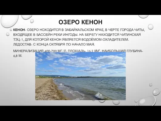 ОЗЕРО КЕНОН КЕНОН- ОЗЕРО НОХОДИТСЯ В ЗАБАЙКАЛЬСКОМ КРАЕ, В ЧЕРТЕ ГОРОДА