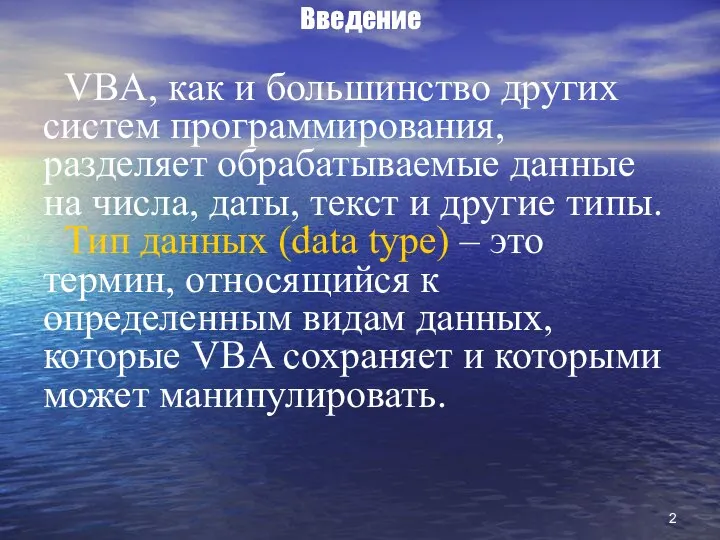 Введение VBA, как и большинство других систем программирования, разделяет обрабатываемые данные