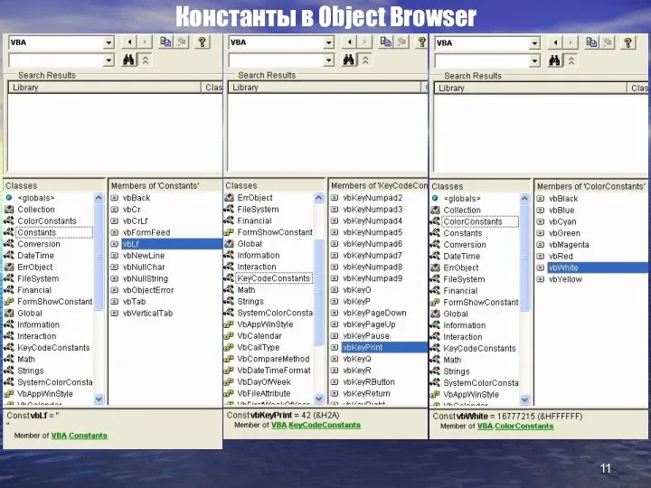 Константы в Object Browser