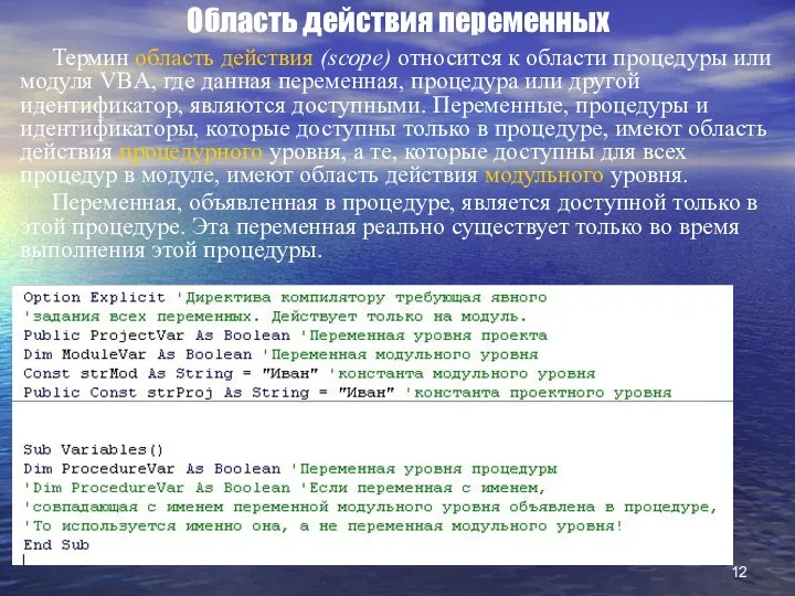 Область действия переменных Термин область действия (scope) относится к области процедуры