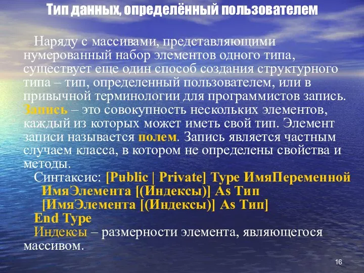 Тип данных, определённый пользователем Наряду с массивами, представляющими нумерованный набор элементов