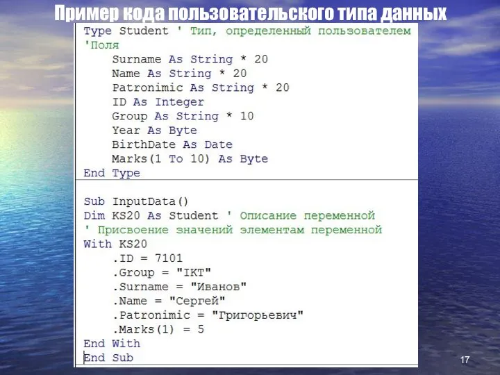 Пример кода пользовательского типа данных