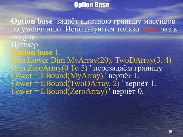 Option Base Option base задаёт нижнюю границу массивов по умолчанию. Используются