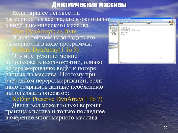 Динамические массивы Если заранее неизвестна размерность массива, его можно задать в