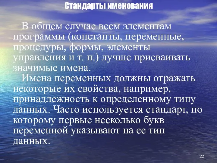 Стандарты именования В общем случае всем элементам программы (константы, переменные, процедуры,