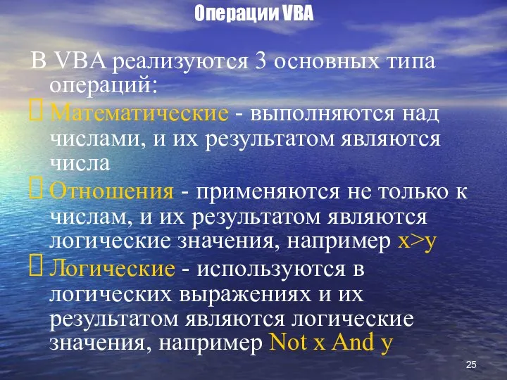 Операции VBA В VBA реализуются 3 основных типа операций: Математические -