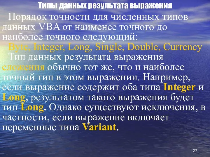 Типы данных результата выражения Порядок точности для численных типов данных VBA