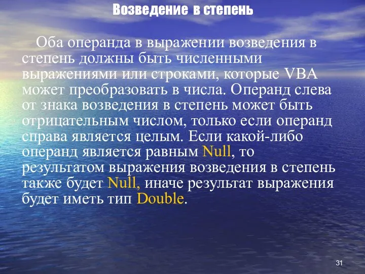 Возведение в степень Оба операнда в выражении возведения в степень должны