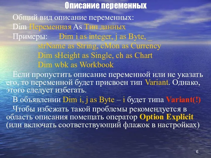 Описание переменных Общий вид описание переменных: Dim Переменная As Тип данных