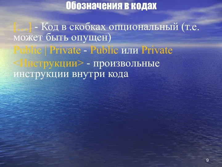 Обозначения в кодах […] - Код в скобках опциональный (т.е. может