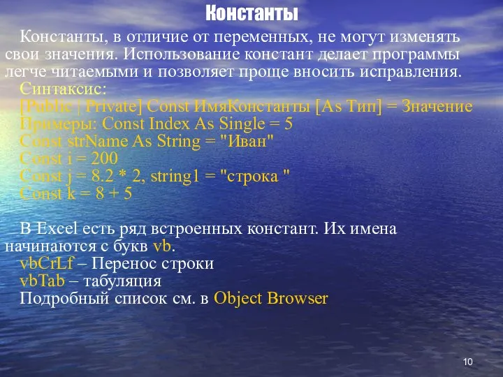 Константы Константы, в отличие от переменных, не могут изменять свои значения.