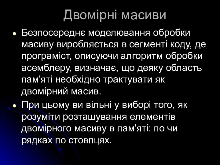 Двомірні масиви Безпосереднє моделювання обробки масиву виробляється в сегменті коду, де