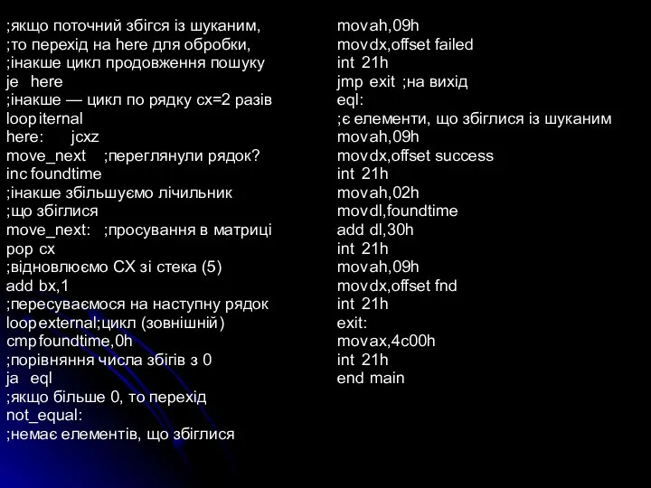 ;якщо поточний збігся із шуканим, ;то перехід на here для обробки,