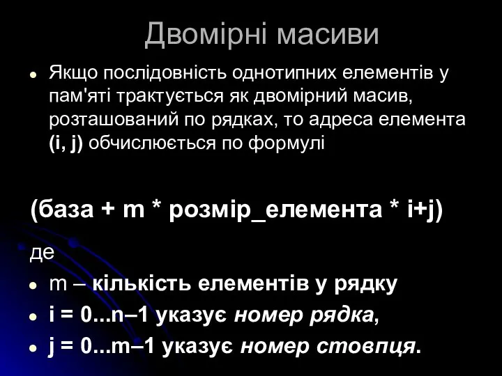 Двомірні масиви Якщо послідовність однотипних елементів у пам'яті трактується як двомірний