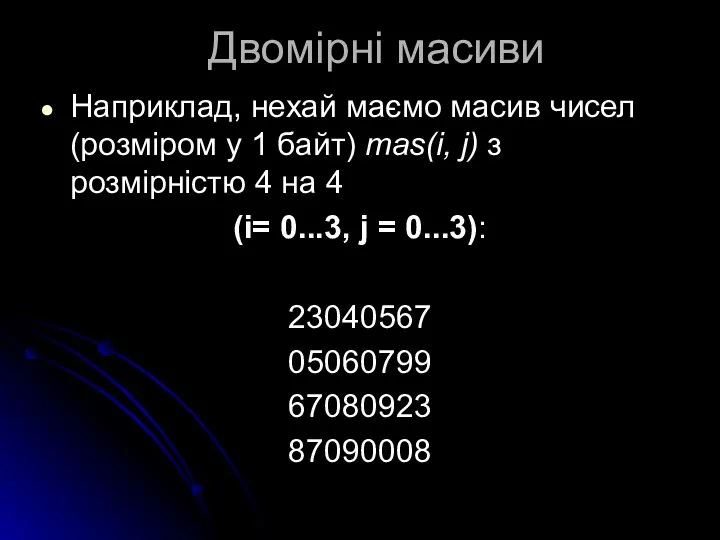 Двомірні масиви Наприклад, нехай маємо масив чисел (розміром у 1 байт)