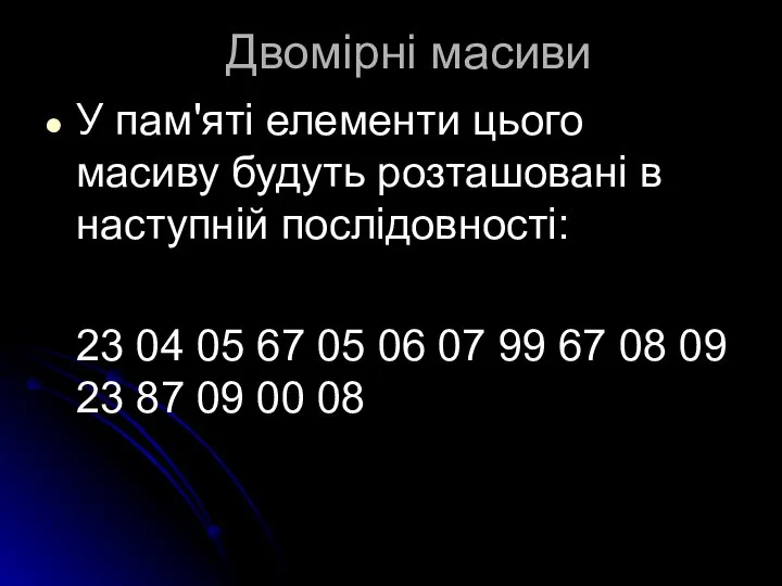 Двомірні масиви У пам'яті елементи цього масиву будуть розташовані в наступній