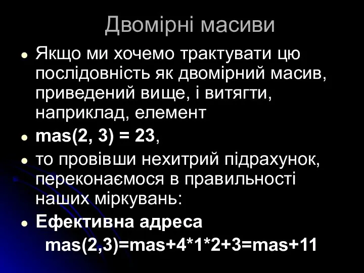 Двомірні масиви Якщо ми хочемо трактувати цю послідовність як двомірний масив,