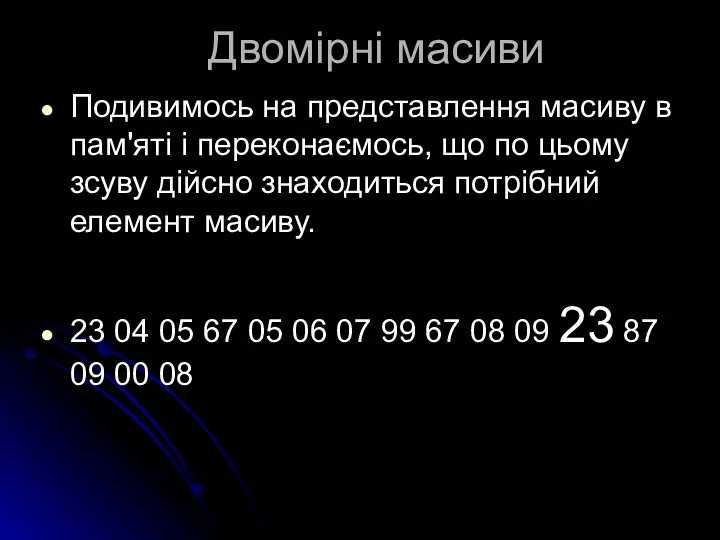 Двомірні масиви Подивимось на представлення масиву в пам'яті і переконаємось, що