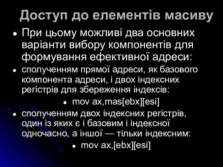 Доступ до елементів масиву При цьому можливі два основних варіанти вибору