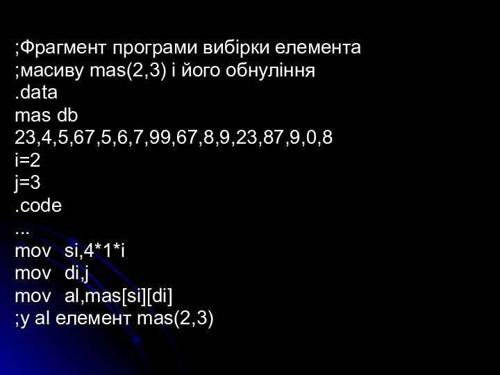 ;Фрагмент програми вибірки елемента ;масиву mas(2,3) і його обнуління .data mas