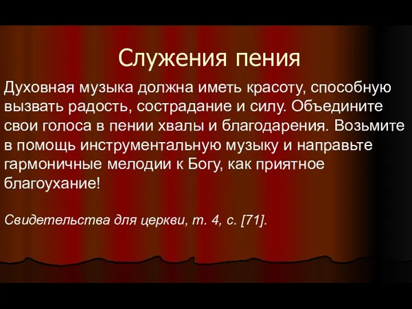 Служения пения Духовная музыка должна иметь красоту, способную вызвать радость, сострадание