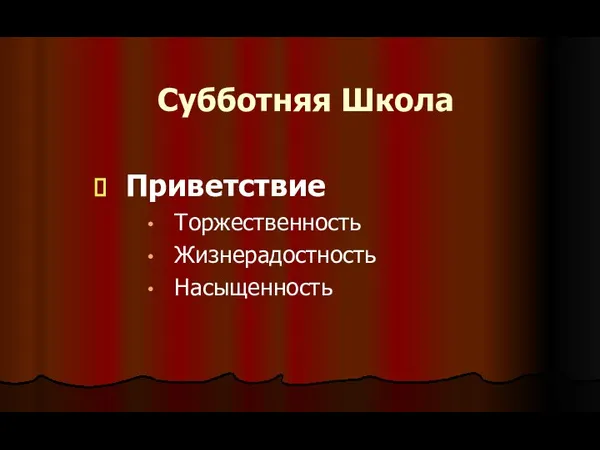 Субботняя Школа Приветствие Торжественность Жизнерадостность Насыщенность